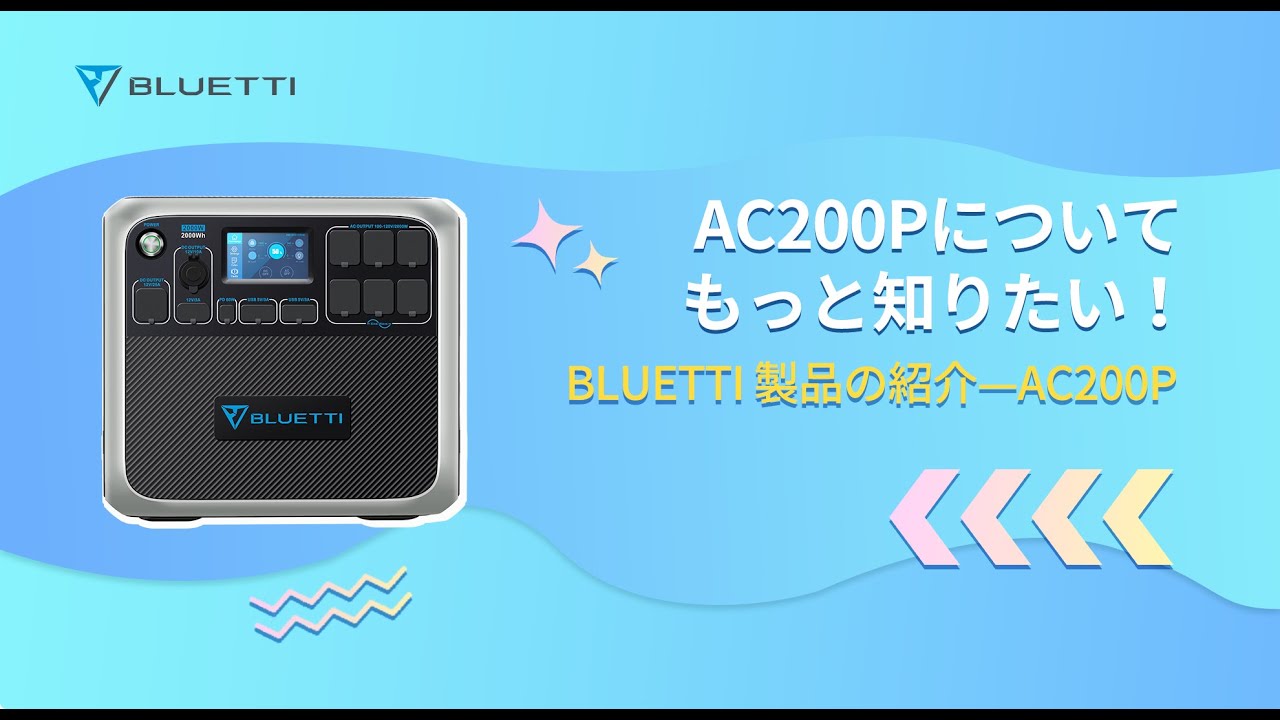  【BLUETTI AC200P】ポータブル電源と電気知識をご紹介