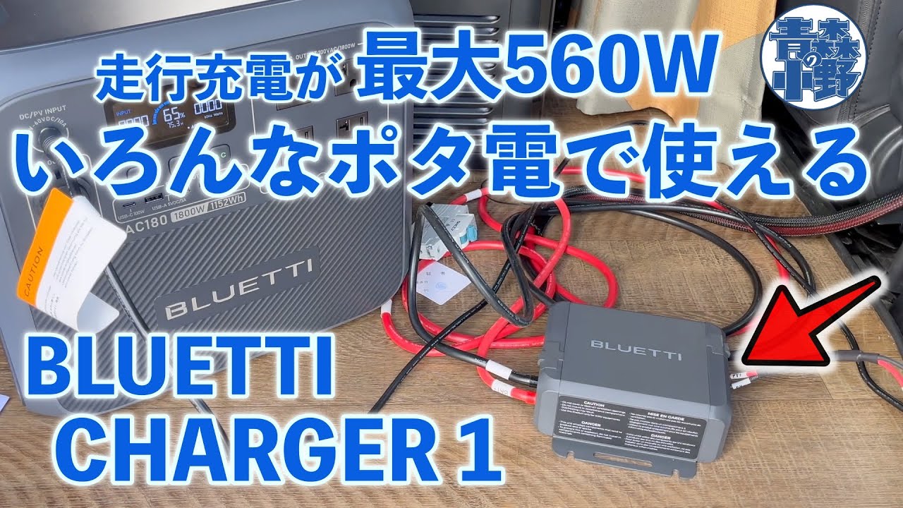 走行充電が最大560W！しかもいろんなポタ電で使える！BLUETTIからの神アイテム！エコフローオルタネーターチャージャーの対抗馬！ブルーティーチャージャー1車中泊