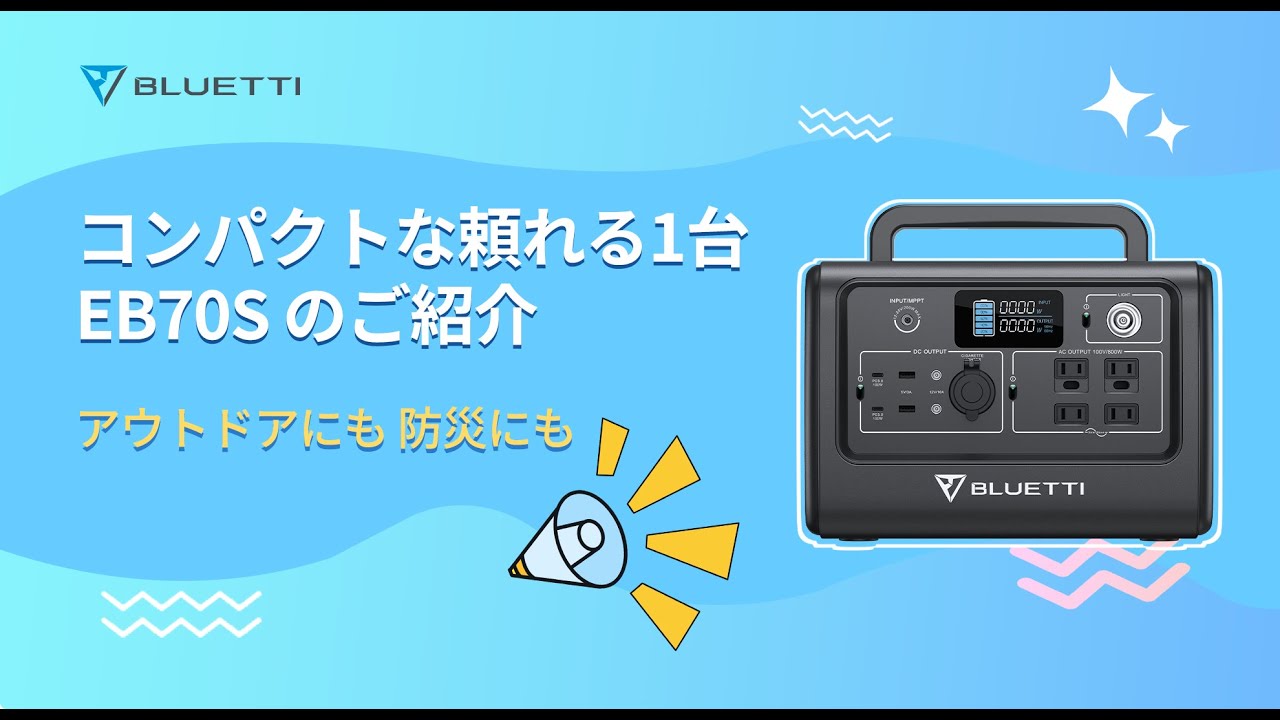  【BLUETTI】製品の紹介 EB70S-コンパクトな頼れる１台