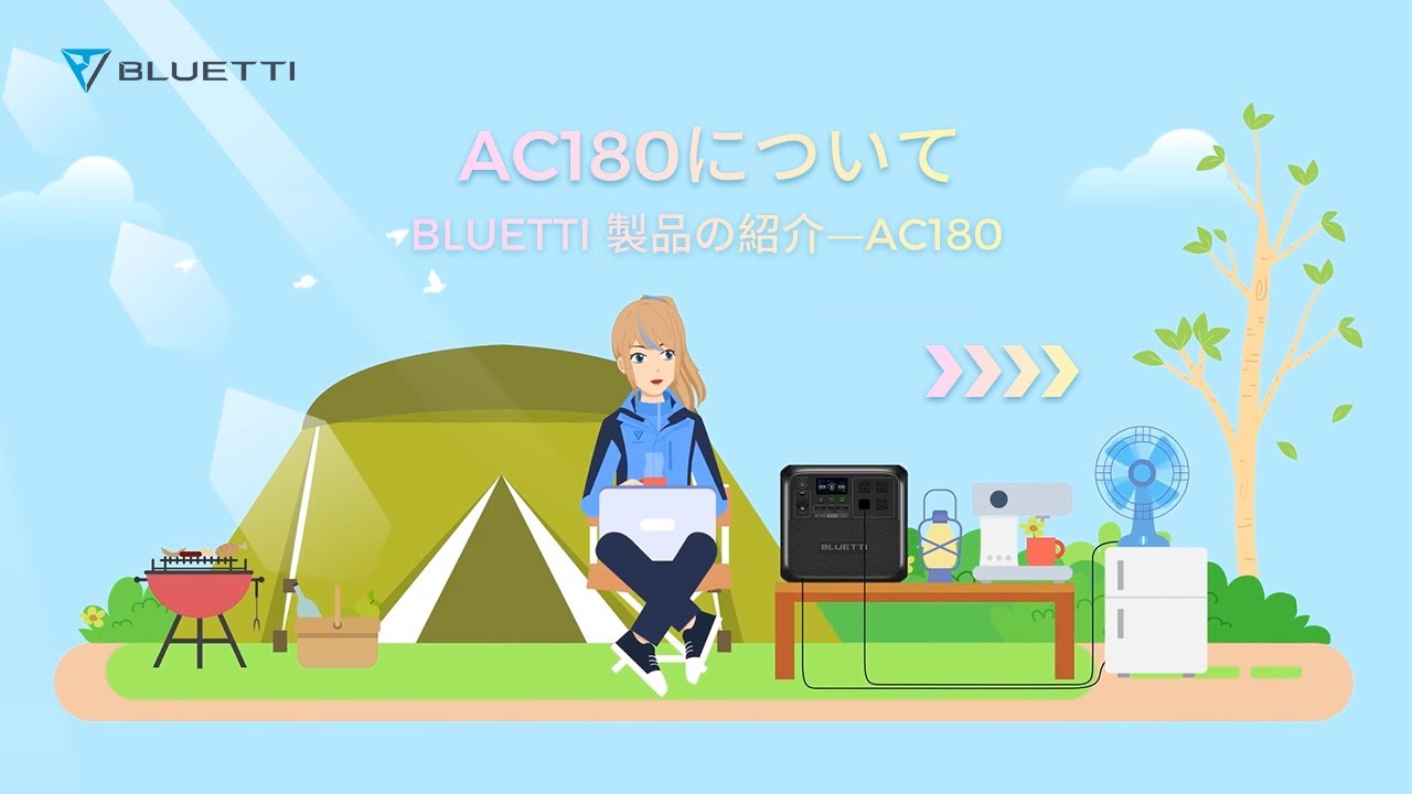 AC180-ポータブル電源と電気知識をご紹介