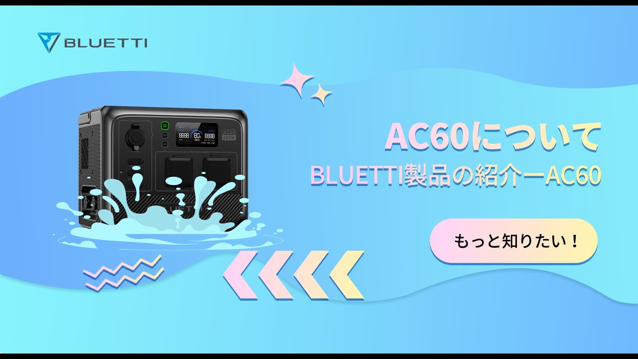 【BLUETTI】AC60-ポータブル電源と電気知識をご紹介