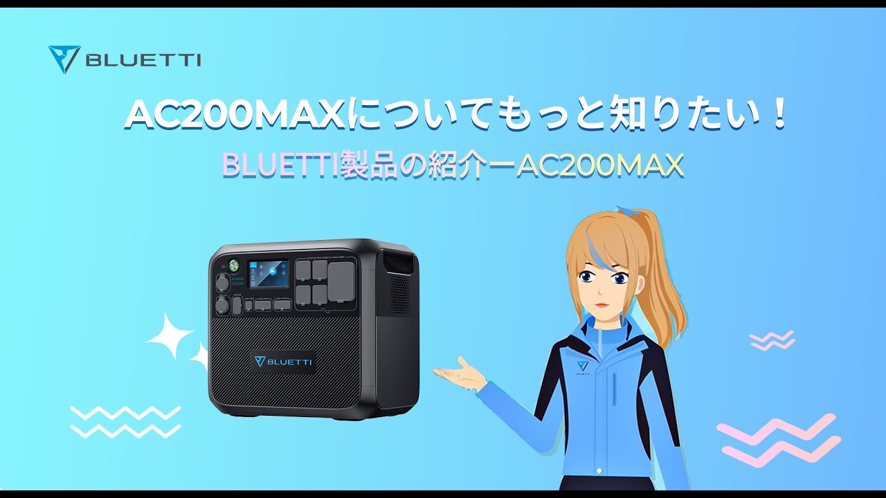 【BLUETTI】AC200MAX-ポータブル電源と電気知識をご紹介